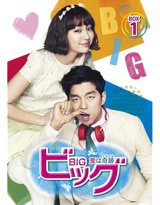 Amazon.co.jp: ビッグ~愛は奇跡〈ミラクル〉~ DVD-BOX2 : コン・ユ, イ